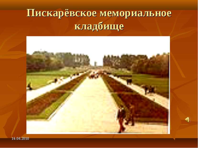 Пискарёвское мемориальное кладбище 16.04.2010