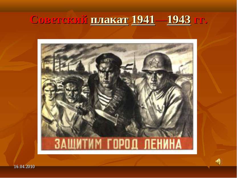 Советский плакат 1941—1943 гг. 16.04.2010