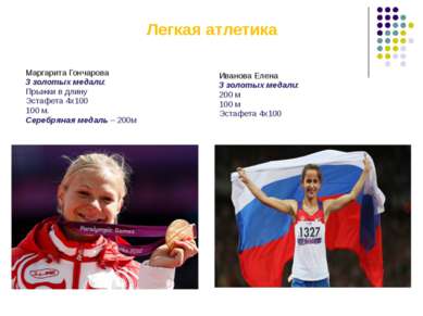Легкая атлетика Маргарита Гончарова 3 золотых медали: Прыжки в длину Эстафета...