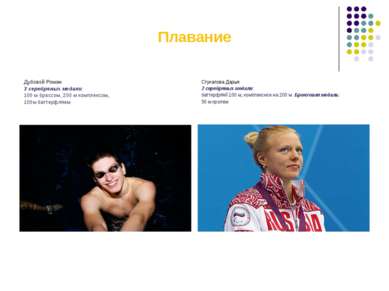 Плавание Дубовой Роман 3 серебряных медали: 100 м брассом, 200 м комплексом, ...