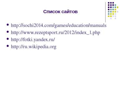 Список сайтов http://sochi2014.com/games/education/manuals http://www.rezepts...