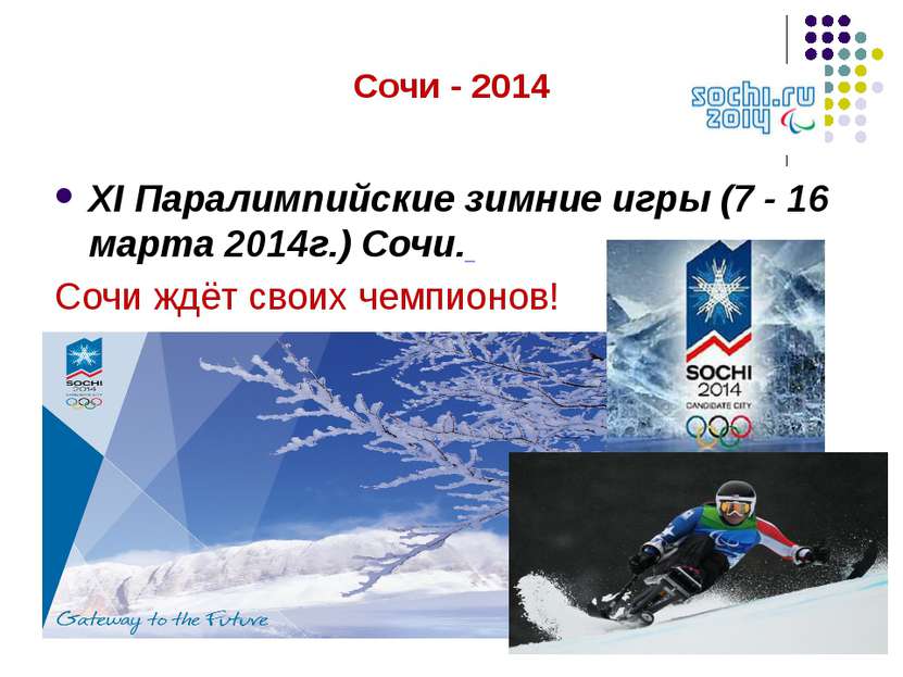 Сочи - 2014 XI Паралимпийские зимние игры (7 - 16 марта 2014г.) Сочи. Сочи жд...
