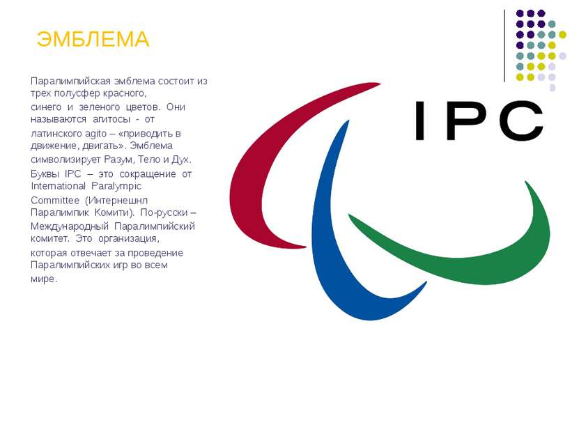 ЭМБЛЕМА Паралимпийская эмблема состоит из трех полусфер красного, синего и зе...