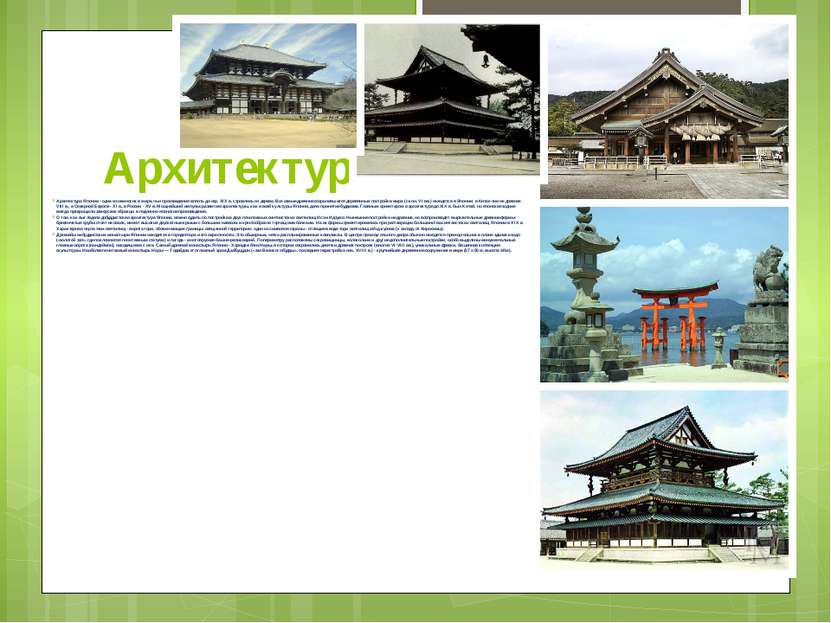 Архитектура Архитектура Японии - одна из немногих в мире, чьи произведения вп...