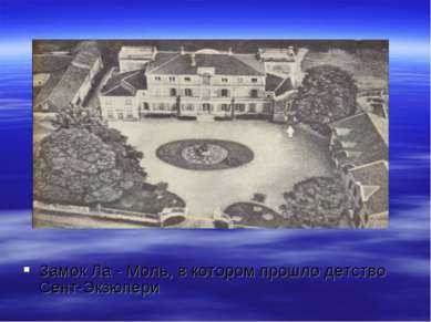Замок Ла - Моль, в котором прошло детство Сент-Экзюпери