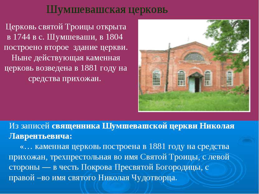Шумшевашская церковь Церковь святой Троицы открыта в 1744 в с. Шумшеваши, в 1...