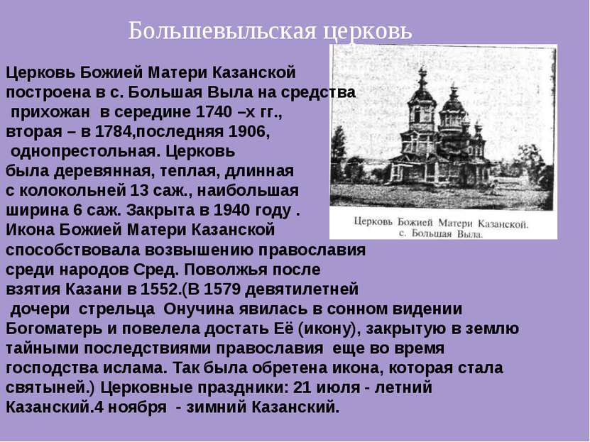 Церковь Божией Матери Казанской построена в с. Большая Выла на средства прихо...