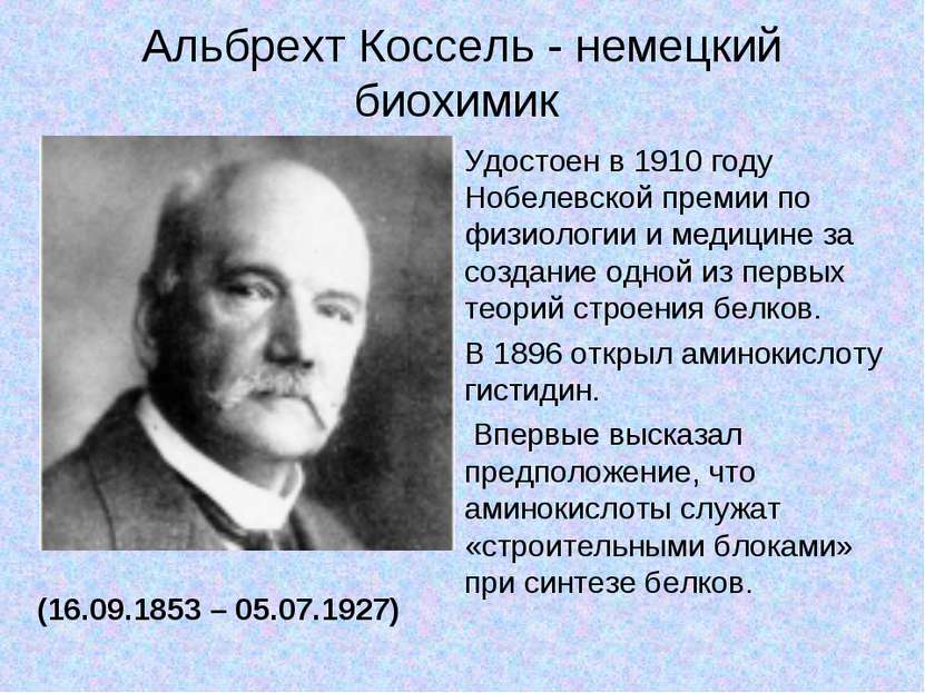 Альбрехт Коссель - немецкий биохимик (16.09.1853 – 05.07.1927) Удостоен в 191...