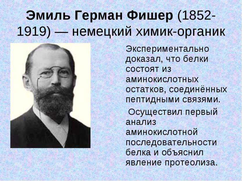 Эмиль Герман Фишер (1852-1919) — немецкий химик-органик Экспериментально дока...