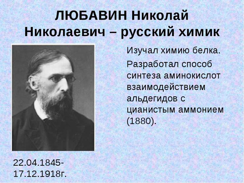 ЛЮБАВИН Николай Николаевич – русский химик 22.04.1845-17.12.1918г. Изучал хим...