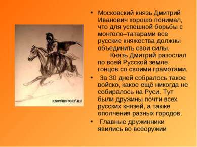 Московский князь Дмитрий Иванович хорошо понимал, что для успешной борьбы с м...