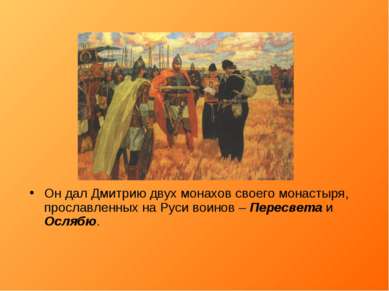 Он дал Дмитрию двух монахов своего монастыря, прославленных на Руси воинов – ...
