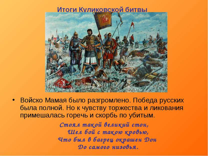Итоги Куликовской битвы Войско Мамая было разгромлено. Победа русских была по...