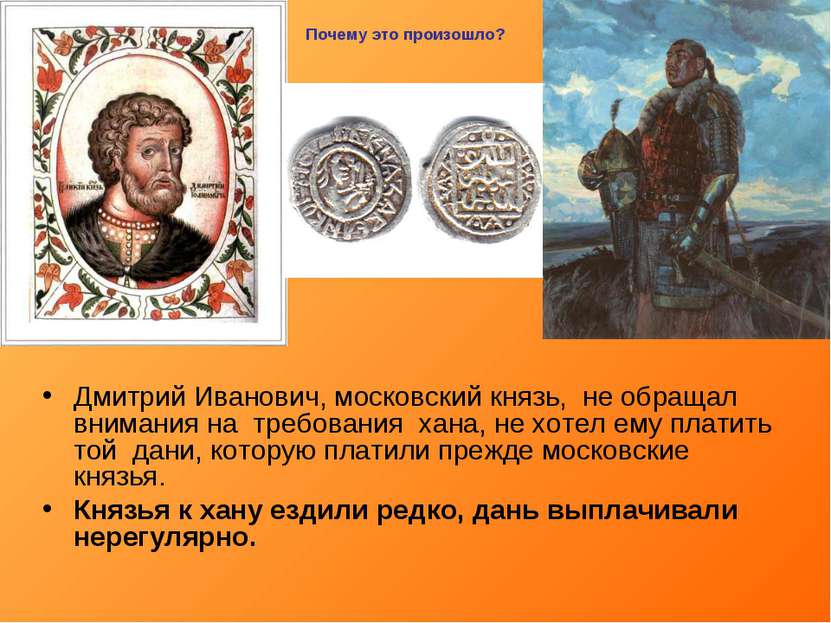 Дмитрий Иванович, московский князь, не обращал внимания на требования хана, н...