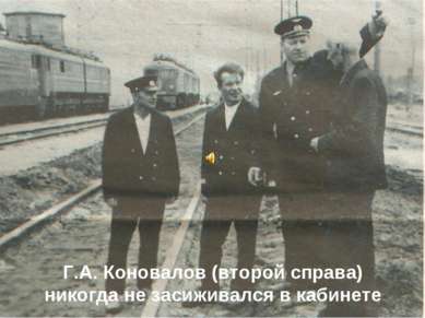 Г.А. Коновалов (второй справа) никогда не засиживался в кабинете