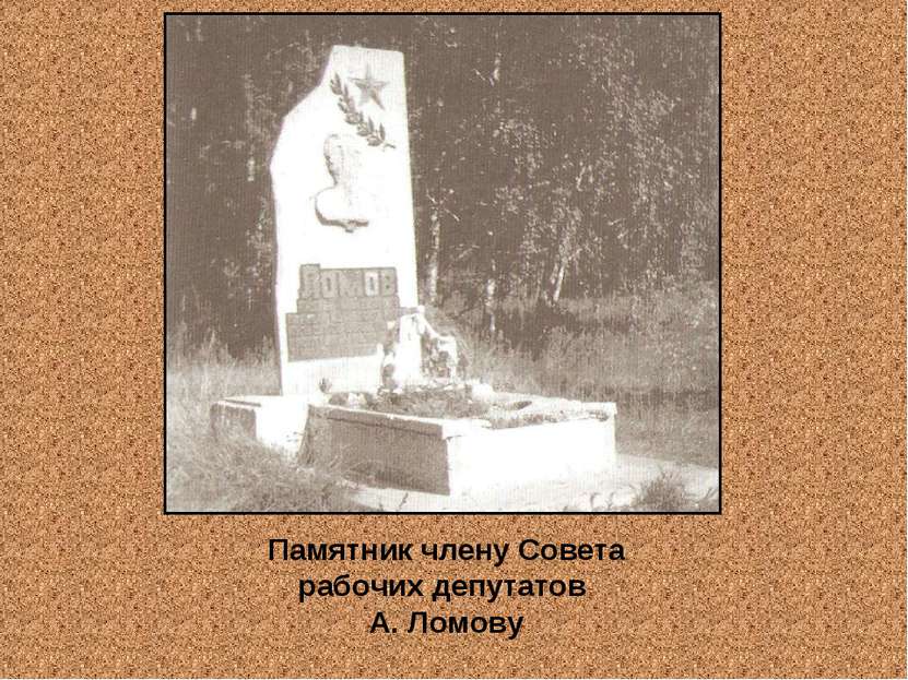 Памятник члену Совета рабочих депутатов А. Ломову