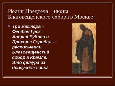 Иоанн Предтеча – икона Благовещенского собора в Москве Три мастера – Феофан Г...