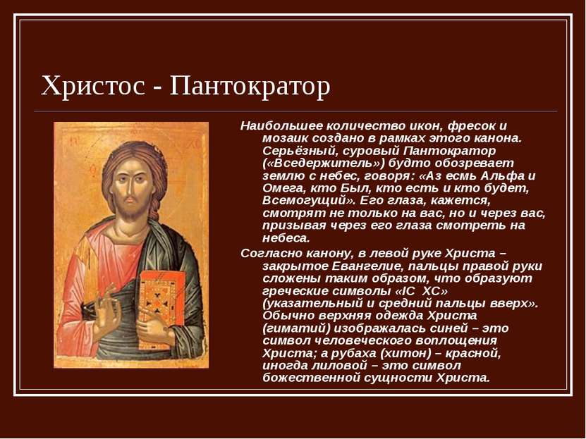Христос - Пантократор Наибольшее количество икон, фресок и мозаик создано в р...