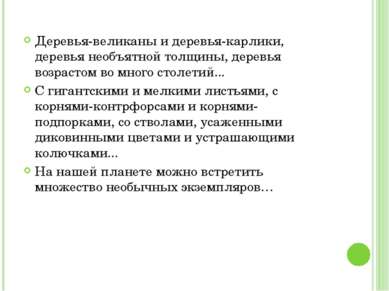 Деревья-великаны и деревья-карлики, деревья необъятной толщины, деревья возра...