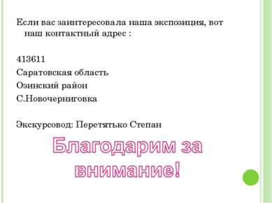 Если вас заинтересовала наша экспозиция, вот наш контактный адрес : 413611 Са...