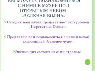 Сегодня наш музей представляет экскурсовод -Перетятько Степан. Предлагаю вам ...