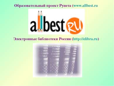 Образовательный проект Рунета (www.allbest.ru Электронные библиотеки России (...