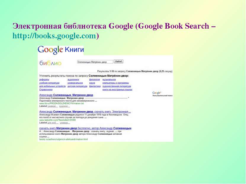 Электронная библиотека Google (Google Book Search – http://books.google.com)