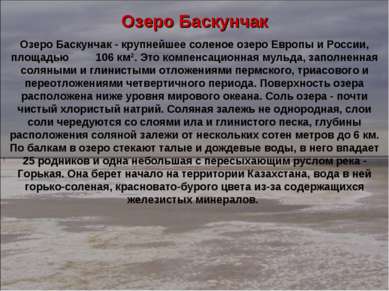Озеро Баскунчак Озеро Баскунчак - крупнейшее соленое озеро Европы и России, п...