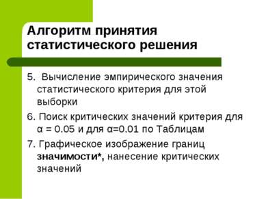 Алгоритм принятия статистического решения 5. Вычисление эмпирического значени...