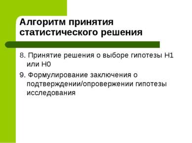 Алгоритм принятия статистического решения 8. Принятие решения о выборе гипоте...