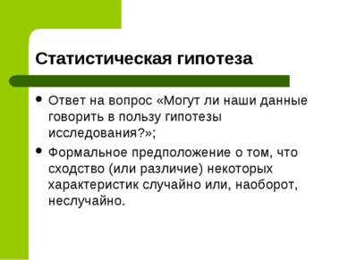 Статистическая гипотеза Ответ на вопрос «Могут ли наши данные говорить в поль...