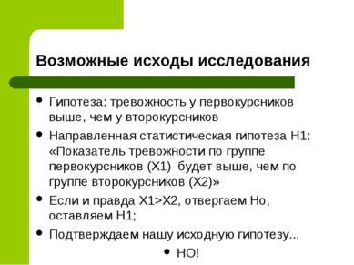 Возможные исходы исследования Гипотеза: тревожность у первокурсников выше, че...