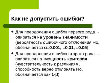 Как не допустить ошибки? Для преодоления ошибок первого рода - опираться на у...