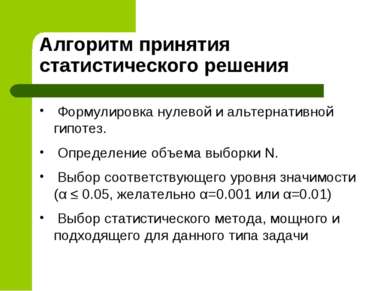 Алгоритм принятия статистического решения Формулировка нулевой и альтернативн...