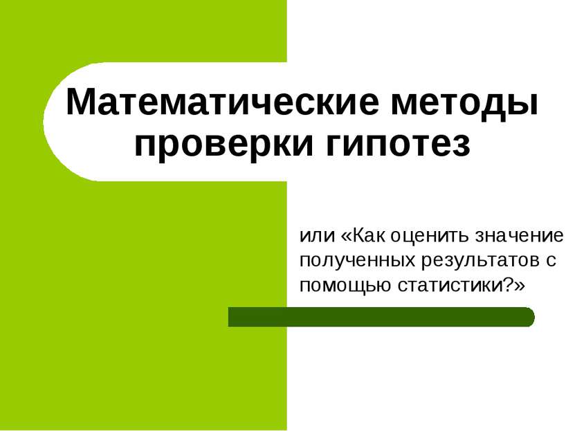 Математические методы проверки гипотез или «Как оценить значение полученных р...