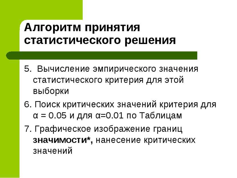 Алгоритм принятия статистического решения 5. Вычисление эмпирического значени...