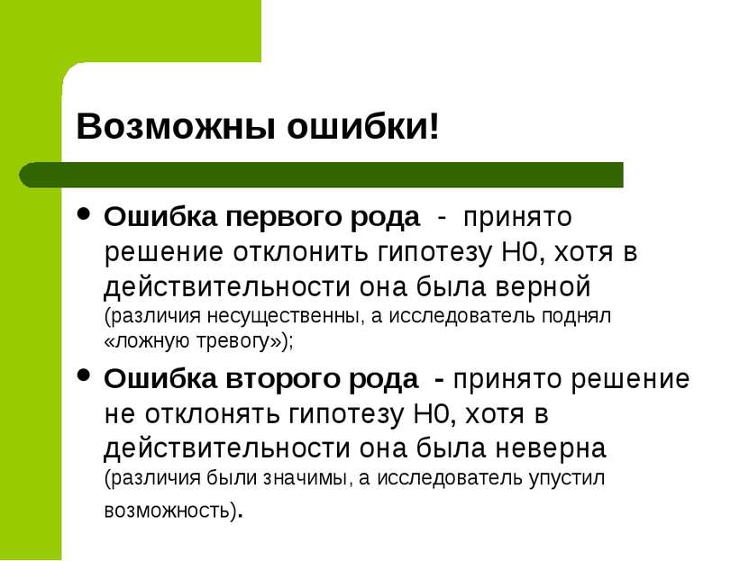 Возможны ошибки! Ошибка первого рода - принято решение отклонить гипотезу Н0,...