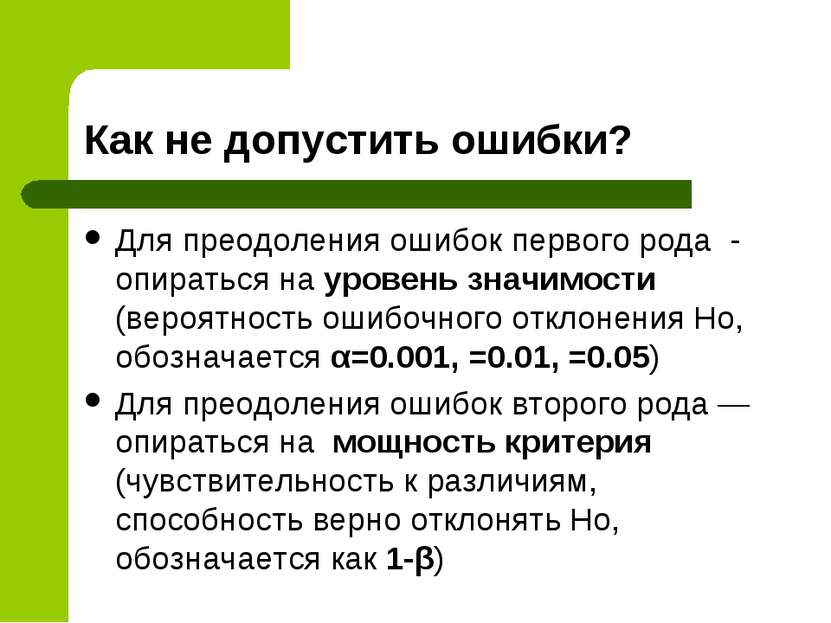 Как не допустить ошибки? Для преодоления ошибок первого рода - опираться на у...