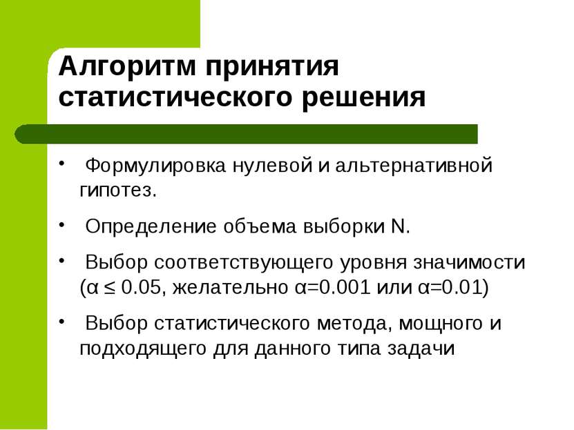 Алгоритм принятия статистического решения Формулировка нулевой и альтернативн...