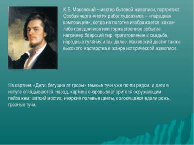 К.Е. Маковский – мастер бытовой живописи, портретист. Особая черта многих раб...
