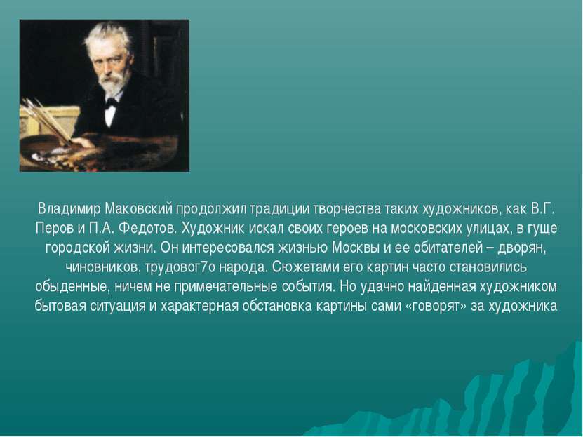 Владимир Маковский продолжил традиции творчества таких художников, как В.Г. П...