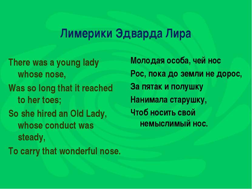 Лимерики Эдварда Лира There was a young lady whose nose, Was so long that it ...