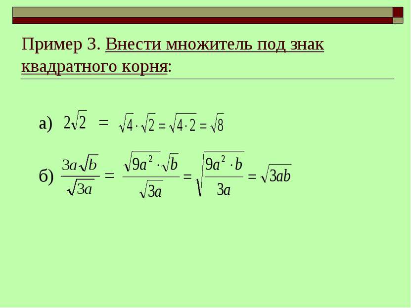 Пример 3. Внести множитель под знак квадратного корня: а) = б) =