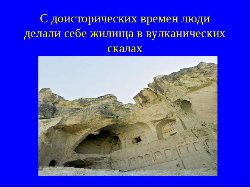 C доисторических времен люди делали себе жилища в вулканических скалах