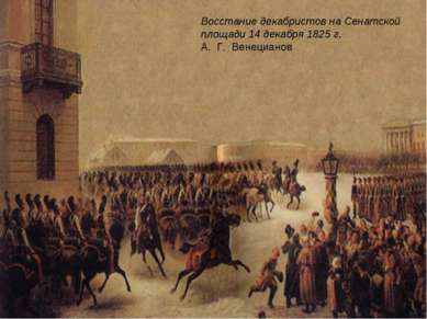 Восстание декабристов на Сенатской площади 14 декабря 1825 г. А. Г. Венецианов