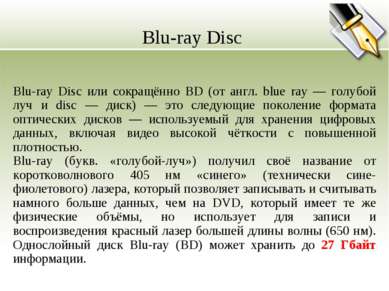 Blu-ray Disc Blu-ray Disc или сокращённо BD (от англ. blue ray — голубой луч ...