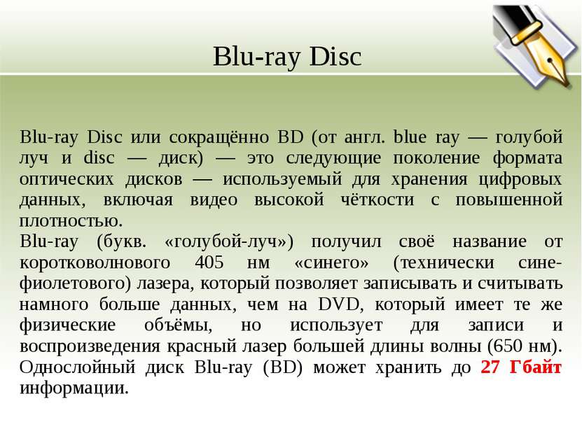 Blu-ray Disc Blu-ray Disc или сокращённо BD (от англ. blue ray — голубой луч ...