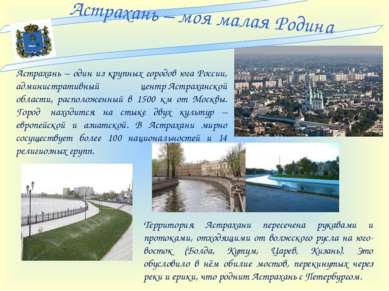 Астрахань – моя малая Родина Астрахань – один из крупных городов юга России, ...