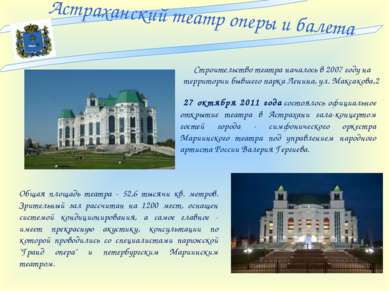 Астраханский театр оперы и балета Общая площадь театра - 52,6 тысячи кв. метр...