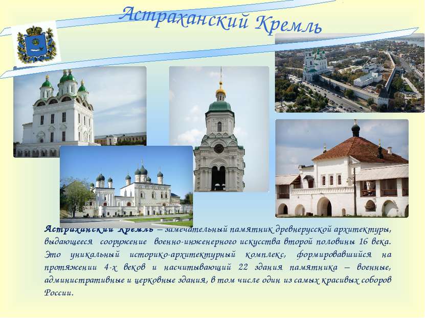 Астраханский Кремль – замечательный памятник древнерусской архитектуры, выдаю...